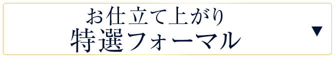 お仕立て上がり特選フォーマル