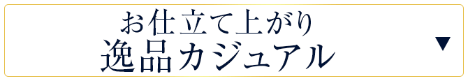 お仕立て上がり逸品カジュアル