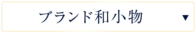 ブランド和小物