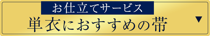 仕立てサービス！単衣におすすめの帯