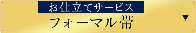 仕立てサービス！フォーマル帯