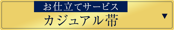 仕立てサービス！カジュアル帯