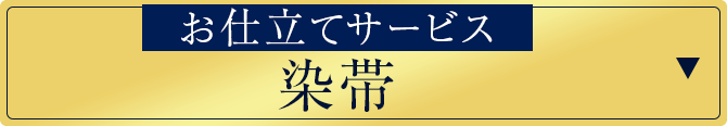 仕立てサービス！染帯