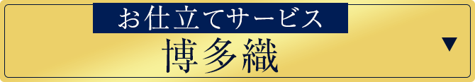 仕立てサービス！博多織