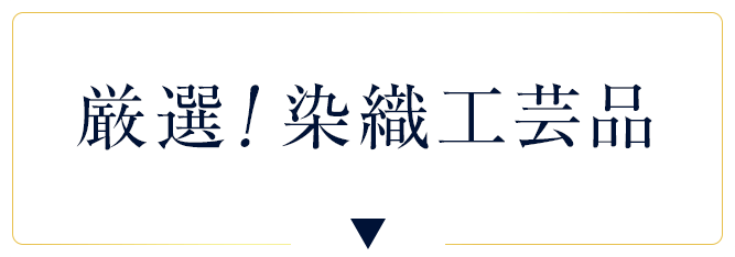 厳選！染織工芸品