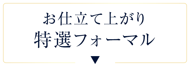 お仕立て上がり特選フォーマル