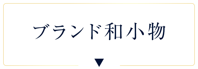 ブランド和小物