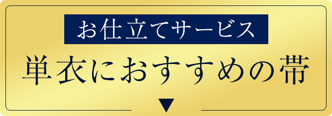 仕立てサービス！単衣におすすめの帯