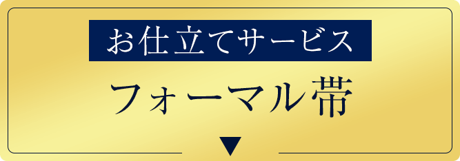 仕立てサービス！フォーマル帯