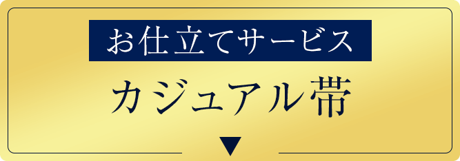 仕立てサービス！カジュアル帯