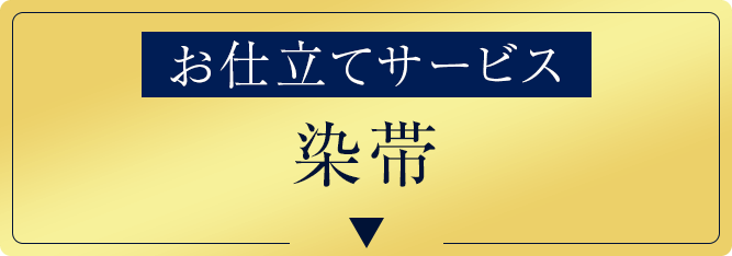 仕立てサービス！染帯