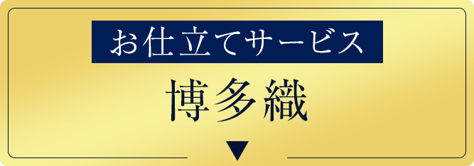 仕立てサービス！博多織