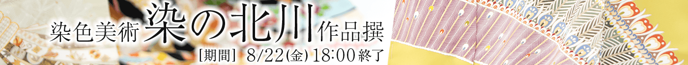 染色美術　染の北川　作品撰