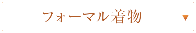フォーマル着物