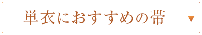 単衣におすすめの帯