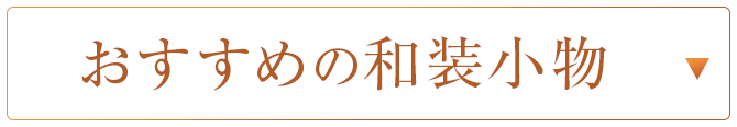 おすすめの和装小物