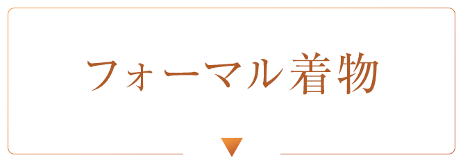 フォーマル着物