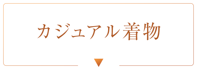 カジュアル着物