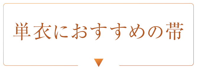 単衣におすすめの帯