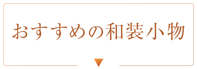 おすすめの和装小物