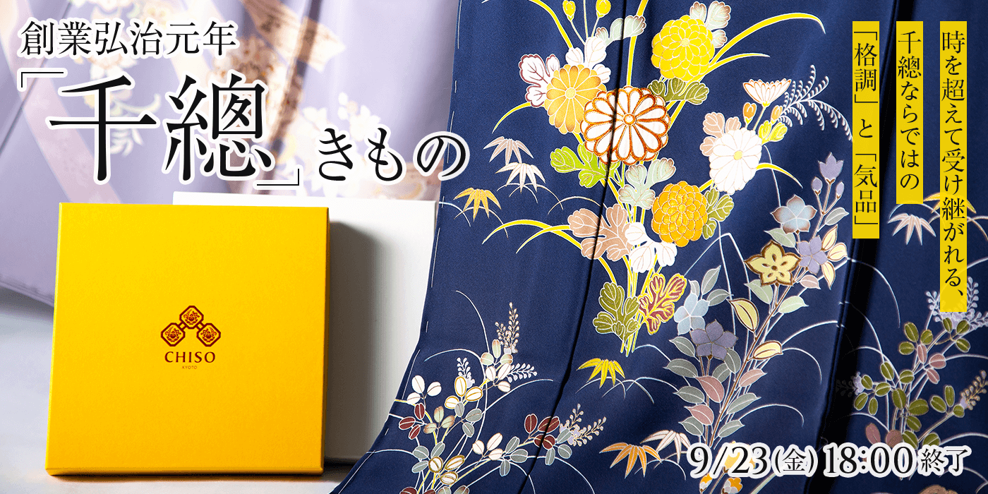 創業弘治元年 千總のきものとこもの