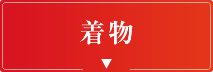 着物