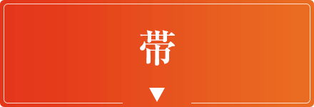 帯