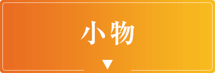 小物