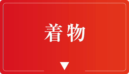 着物