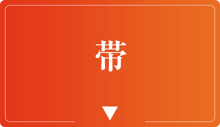 帯