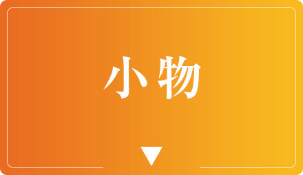 小物