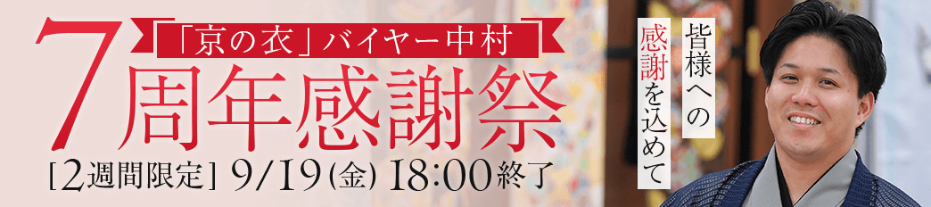 「京の衣」7周年！バイヤー中村感謝祭