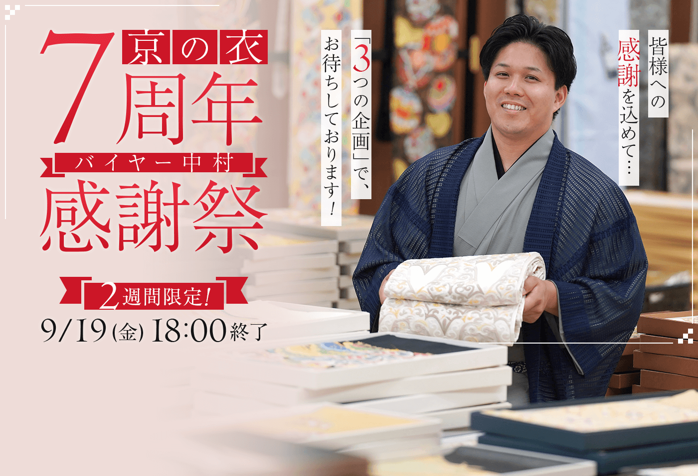 「京の衣」7周年！バイヤー中村感謝祭