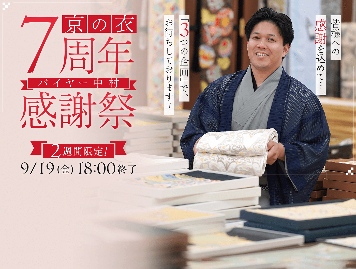 「京の衣」7周年！バイヤー中村感謝祭