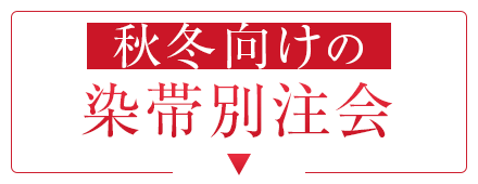 秋冬向けの染帯別注会