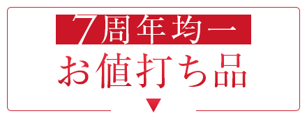 7周年均一お値打ち品