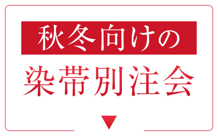 秋冬向けの染帯別注会