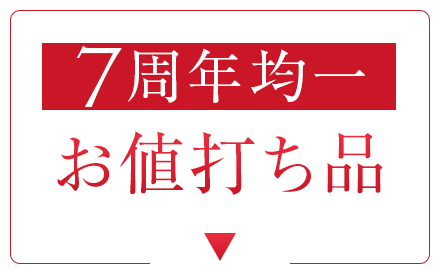 7周年均一お値打ち品