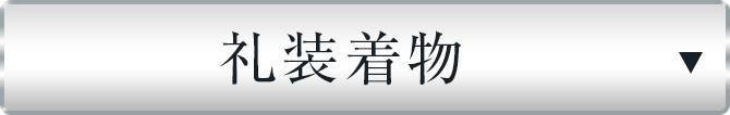 礼装着物