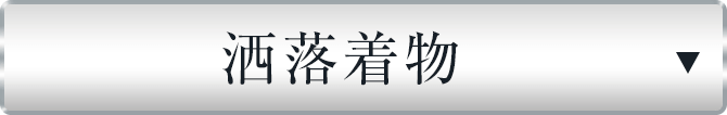 洒落着物