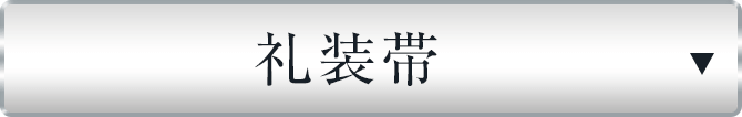 礼装帯