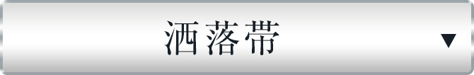 洒落帯