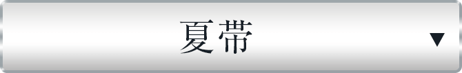 夏帯（新品）