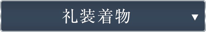 仕立て上がり礼装着物