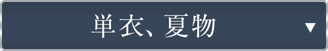 仕立て上がり単衣、夏物