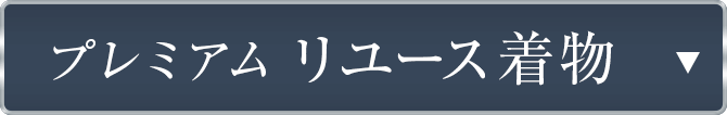 プレミアムリユース着物