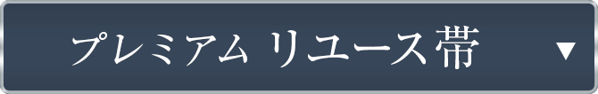 プレミアムリユース帯