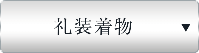 礼装着物