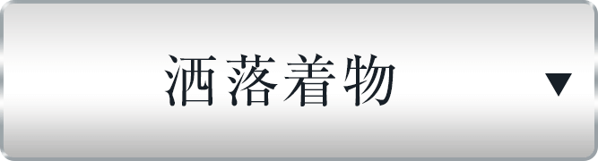 洒落着物