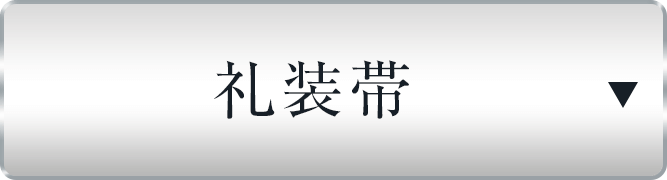 礼装帯